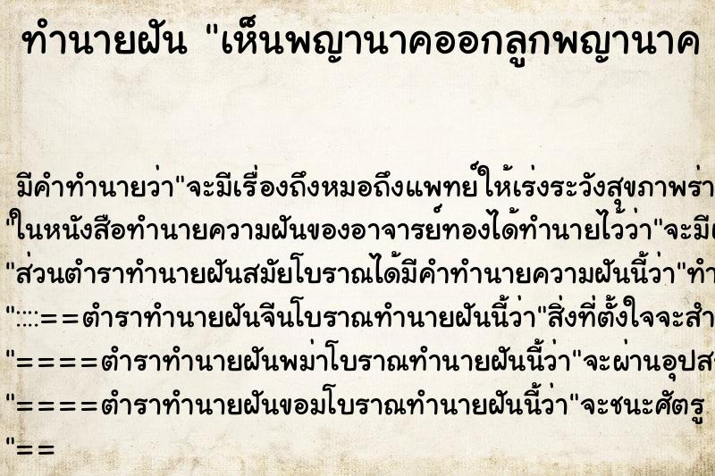 ทำนายฝัน เห็นพญานาคออกลูกพญานาค 